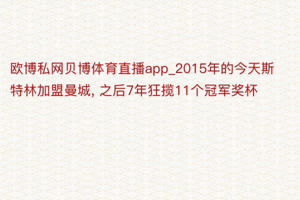 欧博私网贝博体育直播app_2015年的今天斯特林加盟曼城, 之后7年狂揽11个冠军奖杯