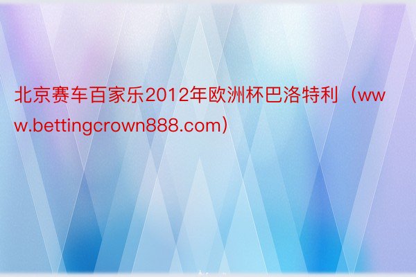 北京赛车百家乐2012年欧洲杯巴洛特利（www.bettingcrown888.com）