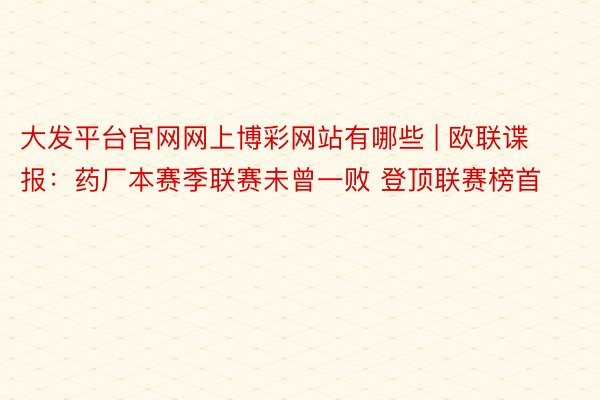 大发平台官网网上博彩网站有哪些 | 欧联谍报：药厂本赛季联赛未曾一败 登顶联赛榜首