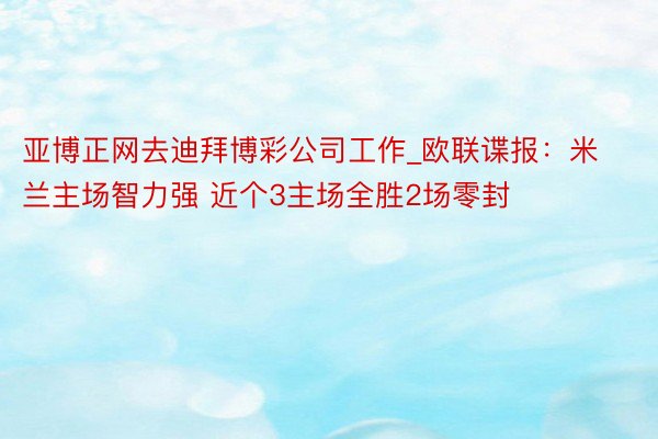 亚博正网去迪拜博彩公司工作_欧联谍报：米兰主场智力强 近个3主场全胜2场零封