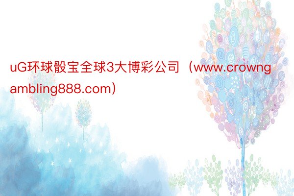 uG环球骰宝全球3大博彩公司（www.crowngambling888.com）