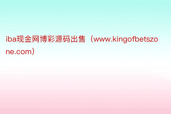 iba现金网博彩源码出售（www.kingofbetszone.com）