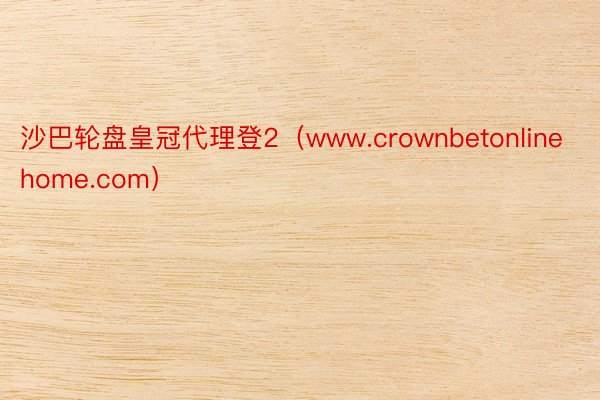 沙巴轮盘皇冠代理登2（www.crownbetonlinehome.com）