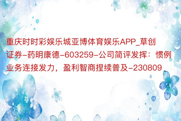 重庆时时彩娱乐城亚博体育娱乐APP_草创证券-药明康德-603259-公司简评发挥：惯例业务连接发力，盈利智商捏续普及-230809