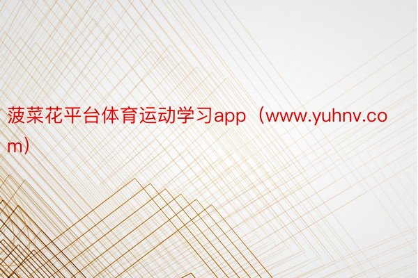 菠菜花平台体育运动学习app（www.yuhnv.com）