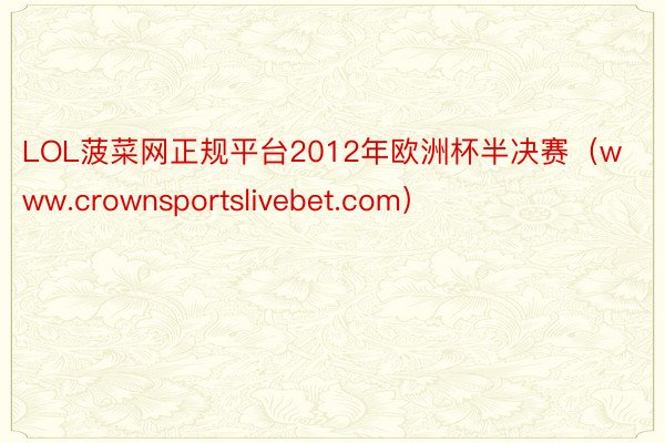 LOL菠菜网正规平台2012年欧洲杯半决赛（www.crownsportslivebet.com）