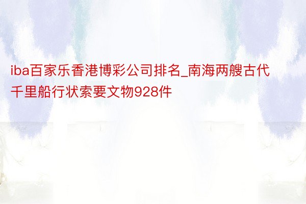 iba百家乐香港博彩公司排名_南海两艘古代千里船行状索要文物928件