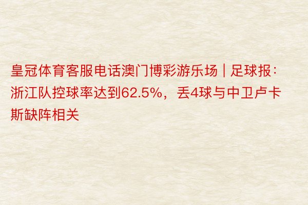 皇冠体育客服电话澳门博彩游乐场 | 足球报：浙江队控球率达到62.5%，丢4球与中卫卢卡斯缺阵相关