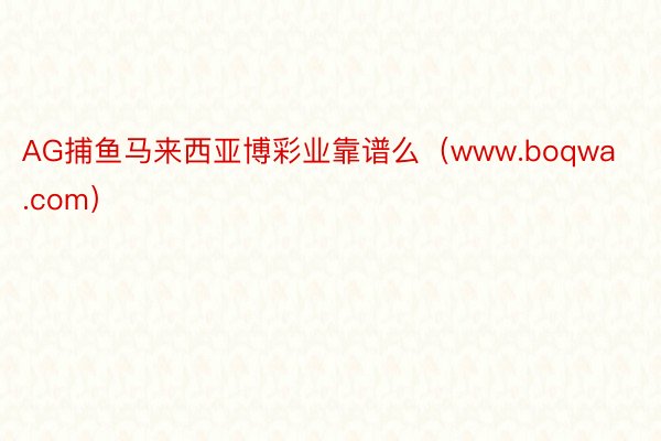 AG捕鱼马来西亚博彩业靠谱么（www.boqwa.com）