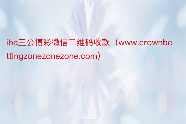 iba三公博彩微信二维码收款（www.crownbettingzonezonezone.com）